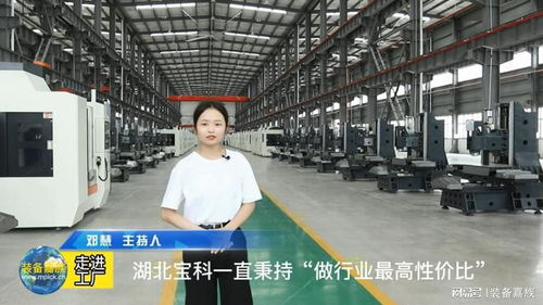 裝備嘉族走進(jìn)工廠第九期 湖北寶科 如何短時(shí)間內(nèi)實(shí)現(xiàn)快速增長