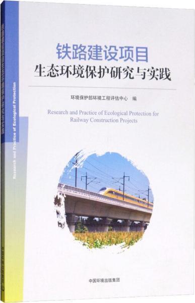 鐵路建設(shè)項(xiàng)目生態(tài)環(huán)境保護(hù)研究與實(shí)踐